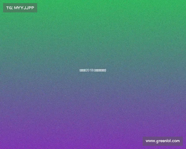 滑雪赛事2018(滑雪赛事有哪些)